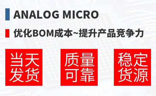 Analog Microelectronics �Ż�BOM�ɱ�,������Ʒ������